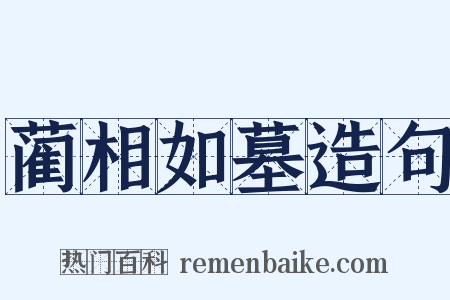 蔺相如墓造句是什么意思的图片